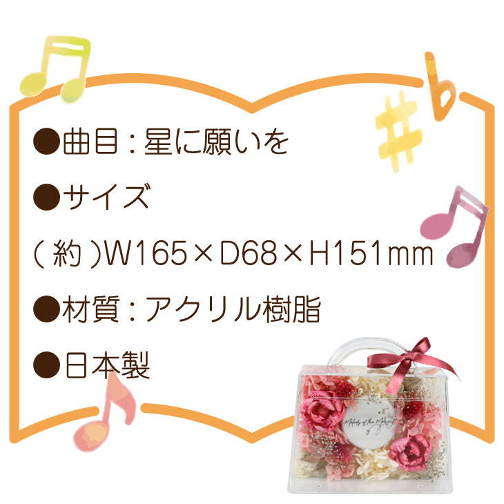 プリザーブドフラワーオルゴール バッグM