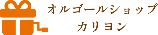 オルゴールショップ カリヨン オンラインショップ